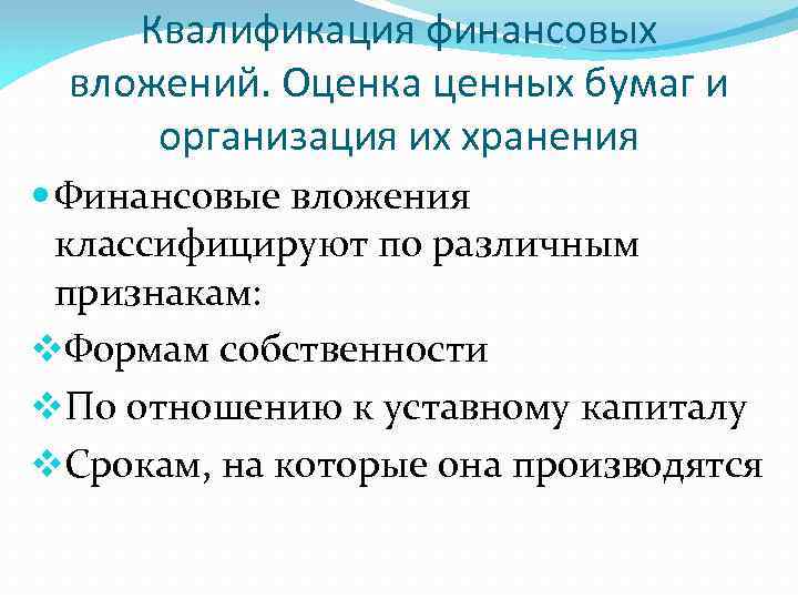 Квалификация финансовых вложений. Оценка ценных бумаг и организация их хранения Финансовые вложения классифицируют по