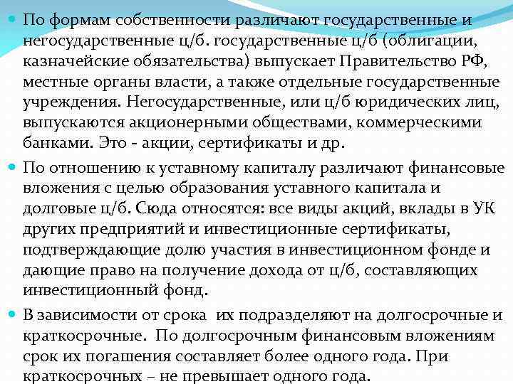  По формам собственности различают государственные и негосударственные ц/б (облигации, казначейские обязательства) выпускает Правительство