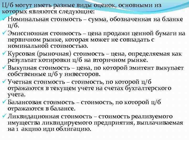 Ц/б могут иметь разные виды оценок, основными из которых являются следующие: ü Номинальная стоимость