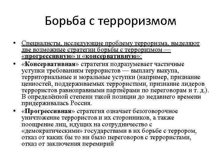 Почему проблема борьбы с терроризмом сейчас выходит на первый план