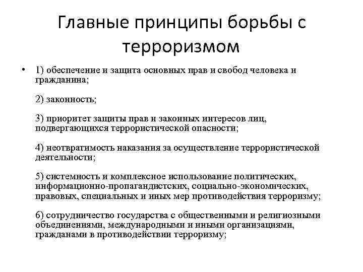 Главные принципы борьбы с терроризмом • 1) обеспечение и защита основных прав и свобод