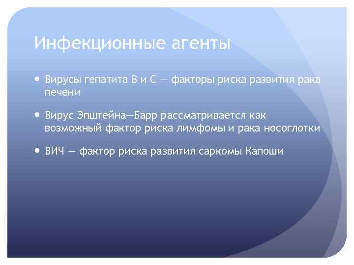 Инфекционные агенты Вирусы гепатита В и С — факторы риска развития рака печени Вирус