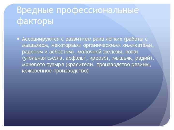 Вредные профессиональные факторы Ассоциируются с развитием рака легких (работы с мышьяком, некоторыми органическими химикатами,