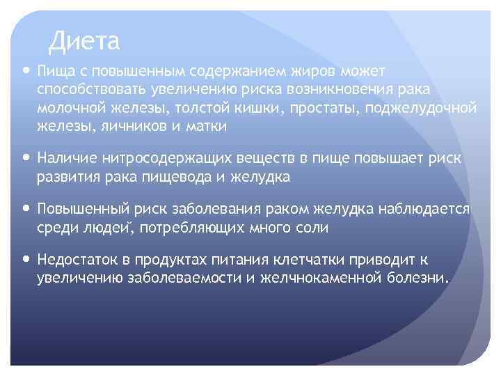 Диета Пища с повышенным содержанием жиров может способствовать увеличению риска возникновения рака молочной железы,