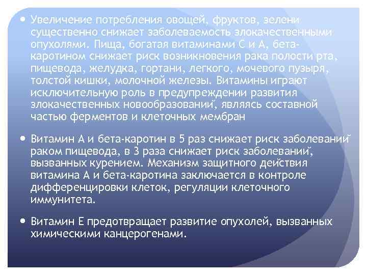  Увеличение потребления овощей, фруктов, зелени существенно снижает заболеваемость злокачественными опухолями. Пища, богатая витаминами