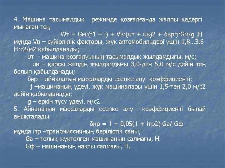 4. Машина тасымалдық режимде қозғалғанда жалпы кедергі мынаған тең Wт = Gм·(f 1 +