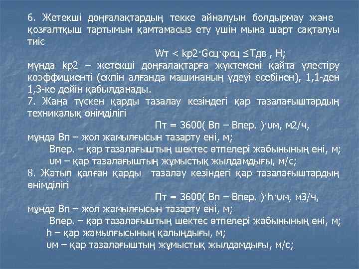 6. Жетекші доңғалақтардың текке айналуын болдырмау және қозғалтқыш тартымын қамтамасыз ету үшін мына шарт