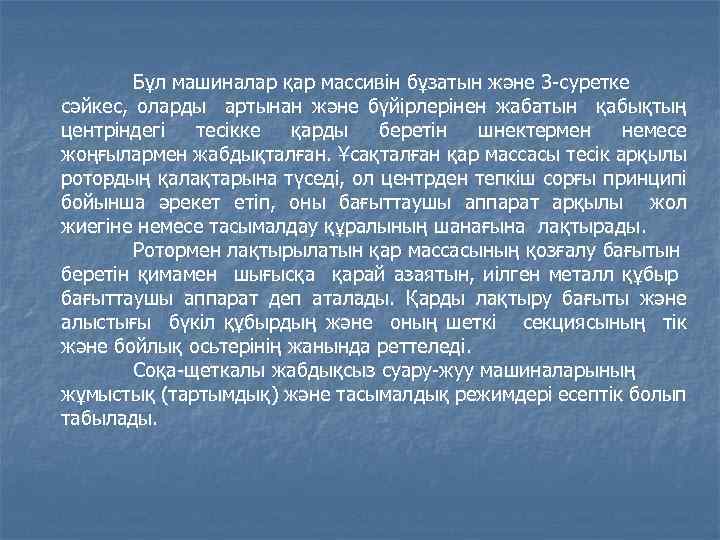Бұл машиналар қар массивін бұзатын және 3 суретке сәйкес, оларды артынан және бүйірлерінен жабатын