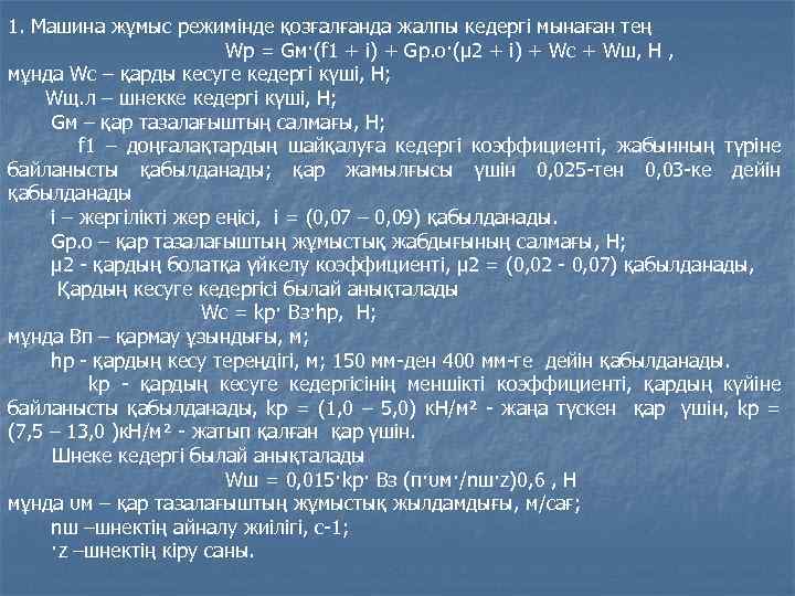 1. Машина жұмыс режимінде қозғалғанда жалпы кедергі мынаған тең Wр = Gм·(f 1 +