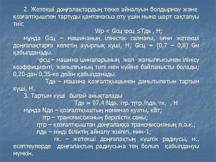 2. Жетекші доңғалақтардың текке айналуын болдырмау және қозғалтқышпен тартуды қамтамасыз ету үшін мына шарт