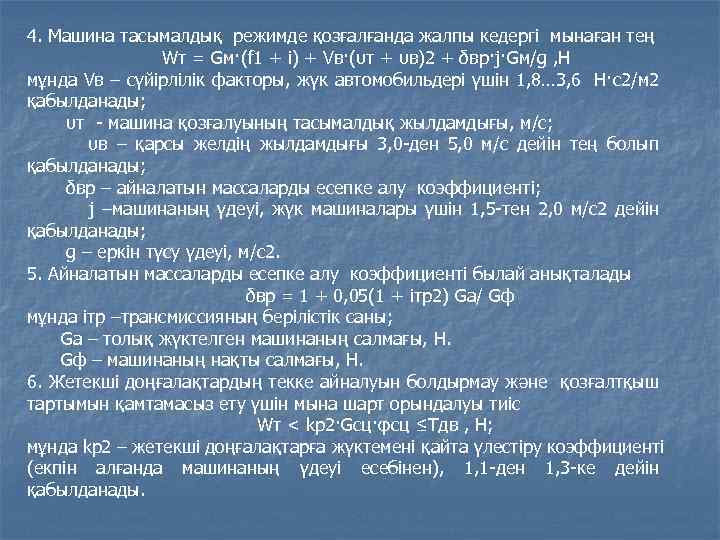 4. Машина тасымалдық режимде қозғалғанда жалпы кедергі мынаған тең Wт = Gм·(f 1 +