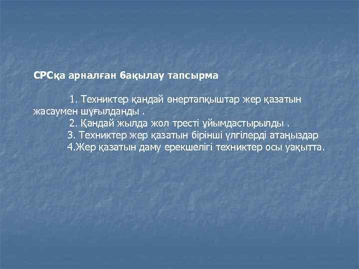 СРСқа арналған бақылау тапсырма 1. Техниктер қандай өнертапқыштар жер қазатын жасаумен шұғылданды. 2. Қандай