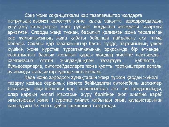 Соқа және соқа щеткалы қар тазалағыштар жолдарға патрульдік қызмет көрсетуге және қысқы уақытта аэродромдардың