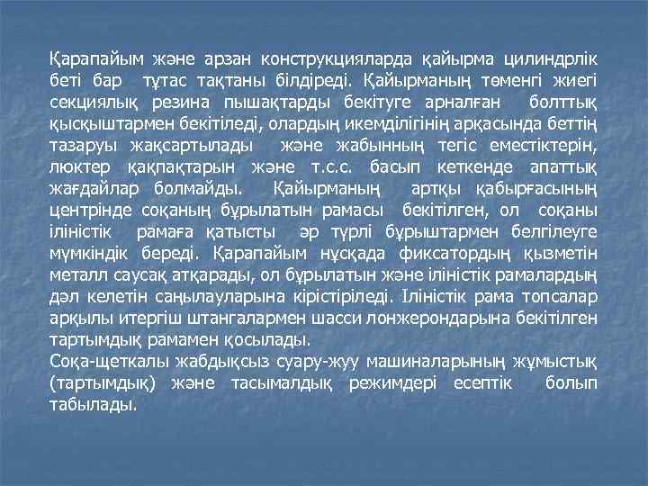 Қарапайым және арзан конструкцияларда қайырма цилиндрлік беті бар тұтас тақтаны білдіреді. Қайырманың төменгі жиегі