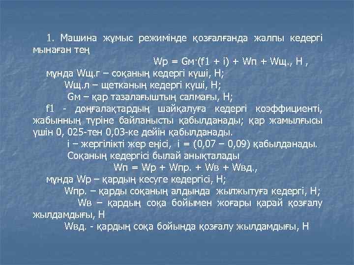 1. Машина жұмыс режимінде қозғалғанда жалпы кедергі мынаған тең Wр = Gм·(f 1 +
