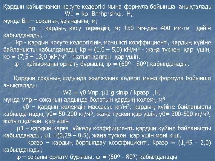 Қардың қайырмамен кесуге кедергісі мына формула бойынша анықталады W 1 = kр· Вп·hр·sinφ, Н,