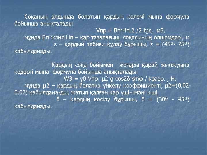 Соқаның алдында болатын қардың көлемі мына формула бойынша анықталады Vпр = Вп·Нп 2 /2