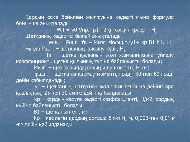 Қардың соқа бойымен жылжуына кедергі мына формула бойынша анықталады W 4 = γ 0·Vпр.