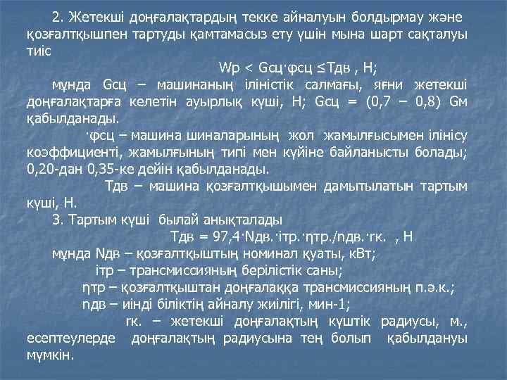 2. Жетекші доңғалақтардың текке айналуын болдырмау және қозғалтқышпен тартуды қамтамасыз ету үшін мына шарт