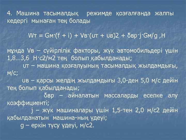 4. Машина тасымалдық режимде қозғалғанда жалпы кедергі мынаған тең болады Wт = Gм·(f +