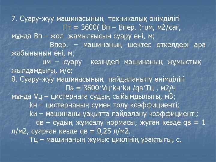 7. Суару-жуу машинасының техникалық өнімділігі Пт = 3600( Вп – Впер. )·υм, м 2/сағ,