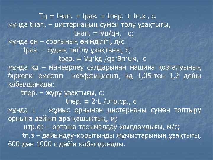 Tц = tнап. + tраз. + tпер. + tп. з. , с. мұнда tнап.