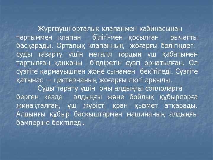 Жүргізуші орталық клапанмен кабинасынан тартыммен клапан білігі-мен қосылған рычагты басқарады. Орталық клапанның жоғарғы бөлігіндегі