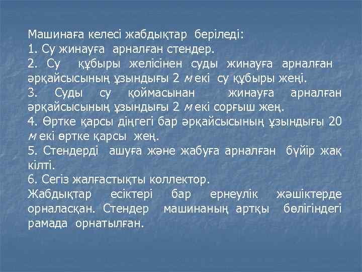 Машинаға келесі жабдықтар беріледі: 1. Су жинауға арналған стендер. 2. Су құбыры желісінен суды