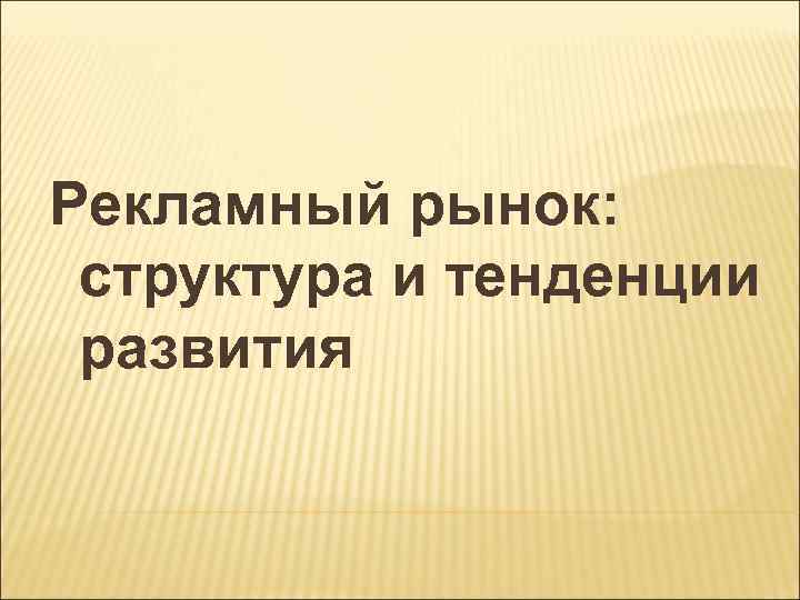 Рекламный рынок: структура и тенденции развития 