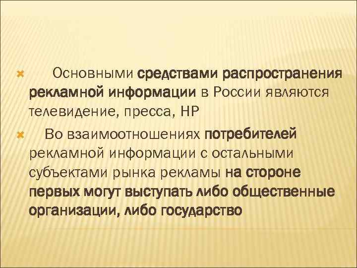 Основными средствами распространения рекламной информации в России являются телевидение, пресса, НР Во взаимоотношениях потребителей
