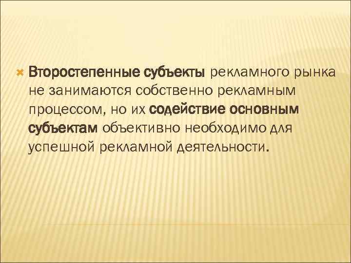  Второстепенные субъекты рекламного рынка не занимаются собственно рекламным процессом, но их содействие основным