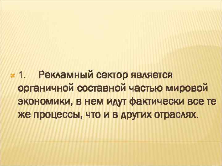 Рекламный сектор является органичной составной частью мировой экономики, в нем идут фактически все те