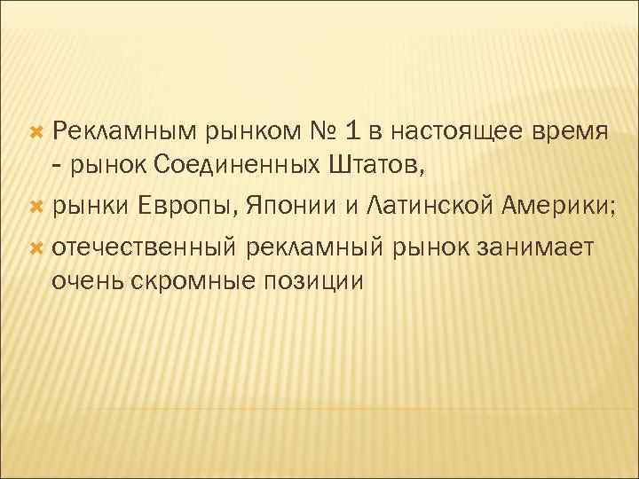  Рекламным рынком № 1 в настоящее время - рынок Соединенных Штатов, рынки Европы,