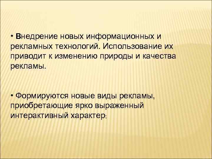  • Внедрение новых информационных и рекламных технологий. Использование их приводит к изменению природы