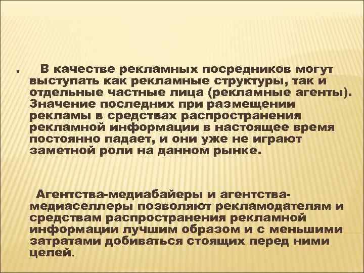 . В качестве рекламных посредников могут выступать как рекламные структуры, так и отдельные частные