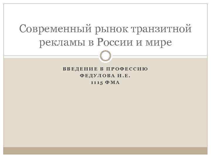 Современный рынок транзитной рекламы в России и мире ВВЕДЕНИЕ В ПРОФЕССИЮ ФЕДУЛОВА И. Е.