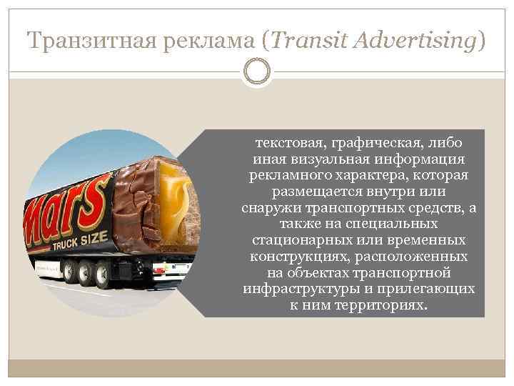 Транзитная реклама (Transit Advertising) текстовая, графическая, либо иная визуальная информация рекламного характера, которая размещается