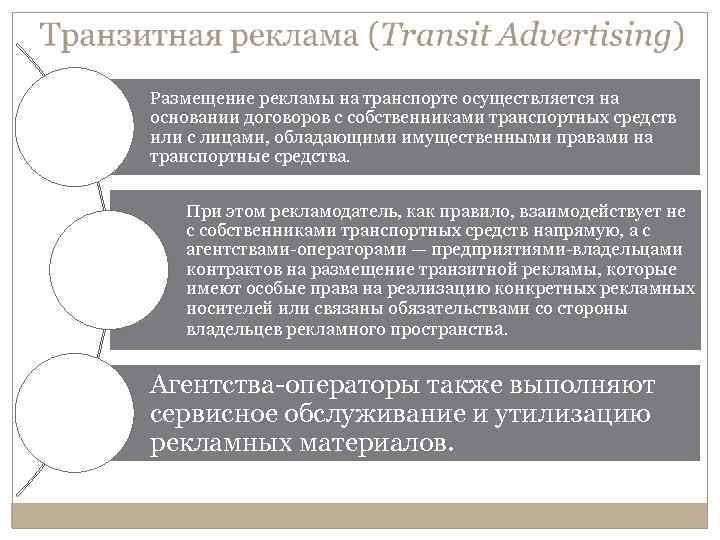 Размещение рекламы на транспорте осуществляется на основании договоров с собственниками транспортных средств или с