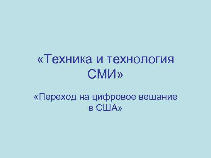  «Техника и технология СМИ» «Переход на цифровое вещание в США» 