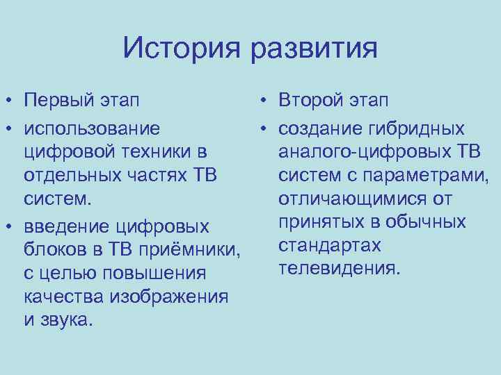 История развития • Первый этап • Второй этап • использование • создание гибридных цифровой