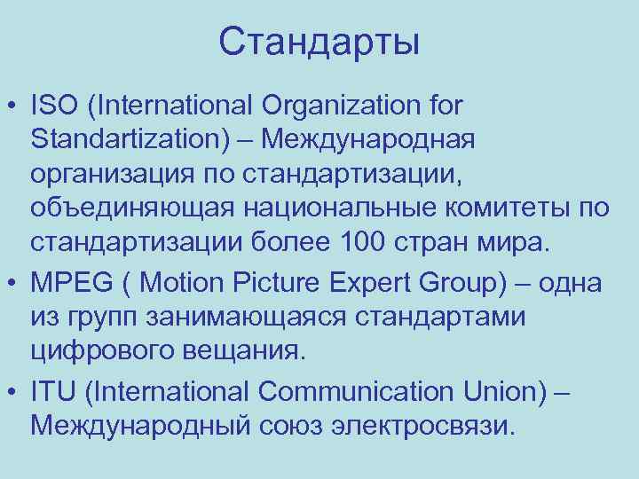 Стандарты • ISO (International Organization for Standartization) – Международная организация по стандартизации, объединяющая национальные