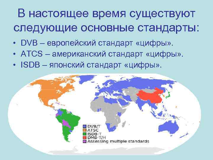 В настоящее время существуют следующие основные стандарты: • DVB – европейский стандарт «цифры» .