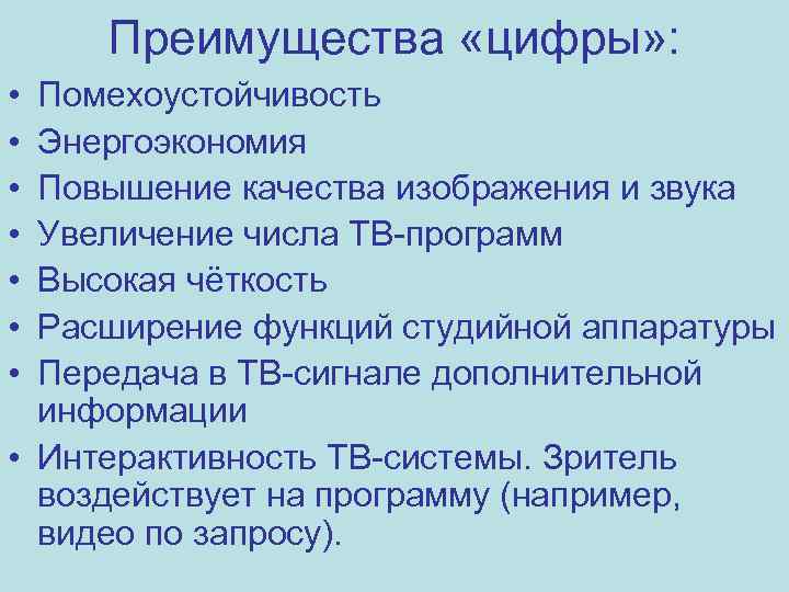 Преимущества «цифры» : • • Помехоустойчивость Энергоэкономия Повышение качества изображения и звука Увеличение числа