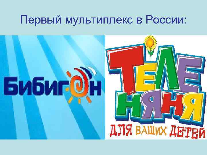 Первый мультиплекс в России: 