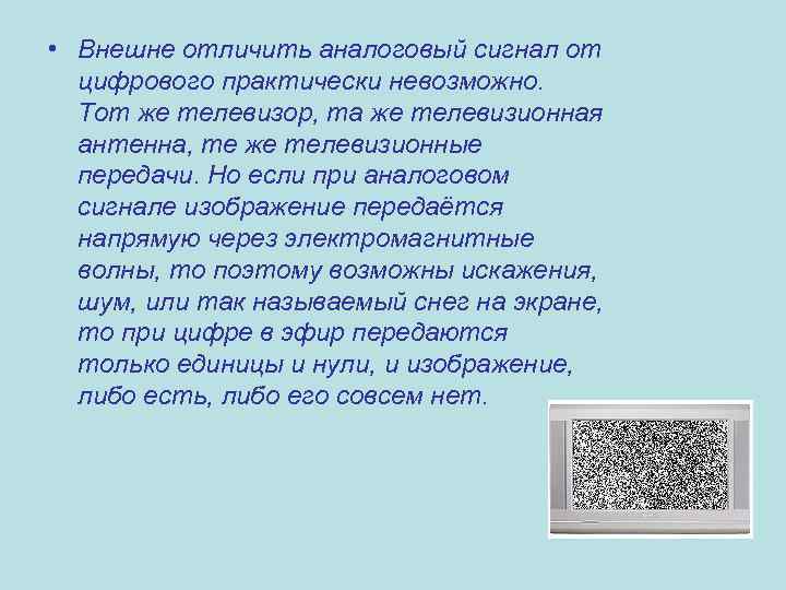  • Внешне отличить аналоговый сигнал от цифрового практически невозможно. Тот же телевизор, та