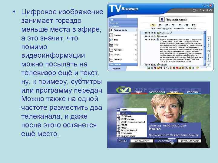  • Цифровое изображение занимает гораздо меньше места в эфире, а это значит, что