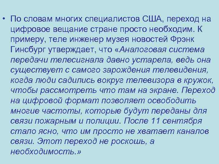  • По словам многих специалистов США, переход на цифровое вещание стране просто необходим.