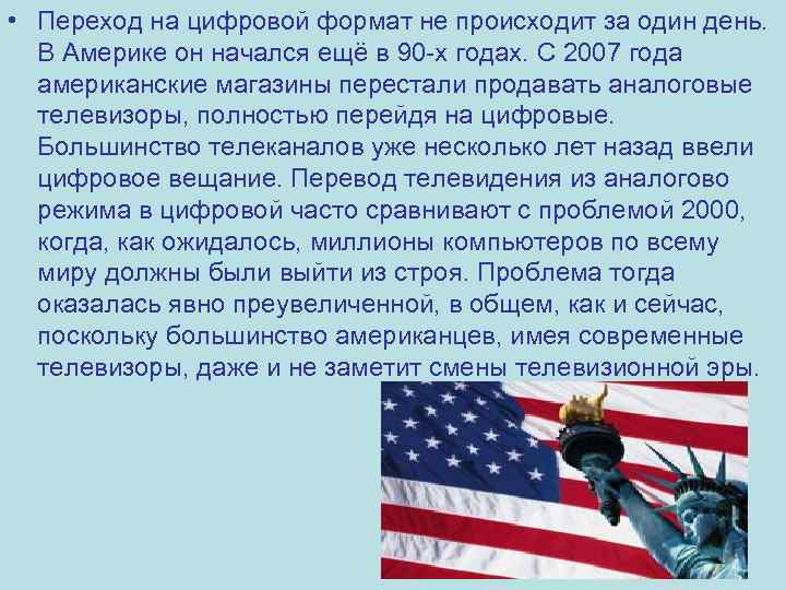  • Переход на цифровой формат не происходит за один день. В Америке он