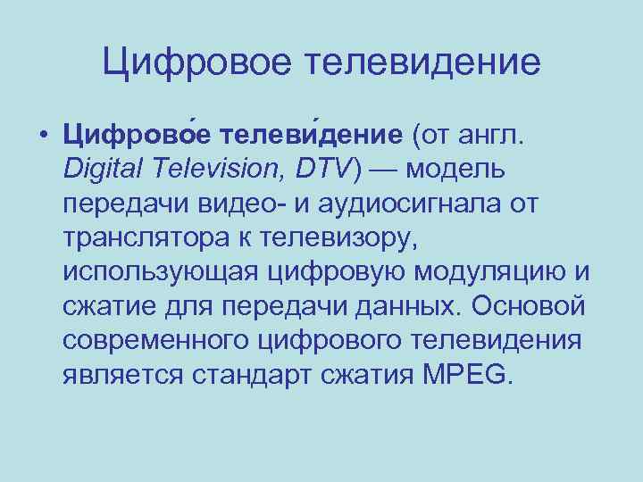 Цифровое телевидение • Цифрово е телеви дение (от англ. Digital Television, DTV) — модель