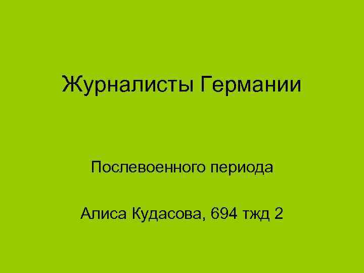 Журналисты Германии Послевоенного периода Алиса Кудасова, 694 тжд 2 